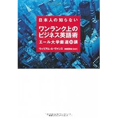 日本人の知らないワンランク上のビジネス英語術　エール大学厳選３０講