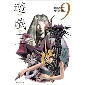 遊・戯・王 9 (集英社文庫―コミック版)