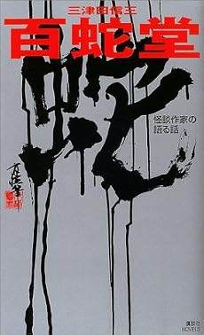 百蛇堂 (講談社ノベルス)