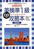 英検準1級攻略本―4週間完成 (英検No.1シリーズ)