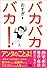 バカバカバカ!