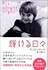 輝ける日々