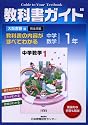 中学教科書ガイド 大阪書籍版 数学 1年