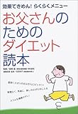 お父さんのためのダイエット読本―効果てきめん!らくらくメニュー-