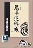 鬼平犯科帳 (1-2) (大活字文庫 (96))の画像