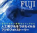 奇跡のイルカ フジ ビジュアルBook