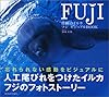 奇跡のイルカ フジ ビジュアルBook