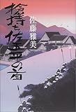 書評 槍持ち佐五平の首 by 源さん