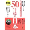図説 50年後の日本―たとえば「空中を飛ぶクルマ」が実現!