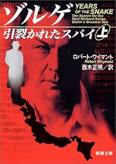 ゾルゲ 引裂かれたスパイ〈上〉 (新潮文庫)