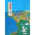 新幹線のたび　～はやぶさ・のぞみ・さくらで日本縦断～ (講談社の創作絵本)