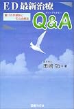 ED最新治療Q&A―喜びの体験談とその治療法