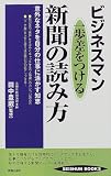 ビジネスマン一歩差をつける新聞の読み方 (SEISHUN BOOKS―ビジネスマンPower upシリーズ)