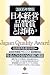 日本経営品質賞とは何か〈2005年度版〉