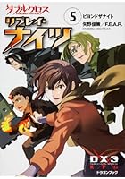 ダブルクロスThe 3rd Editionリプレイ・ナイツ 5