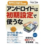 アンドロイドは初期設定で使うな (日経BPパソコンベストムック)