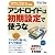 アンドロイドは初期設定で使うな (日経BPパソコンベストムック)