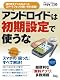 アンドロイドは初期設定で使うな (日経BPパソコンベストムック) アンドロイドは初期設定で使うな (日経BPパソコンベストムック)