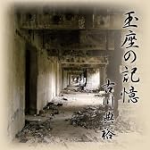 玉座の記憶