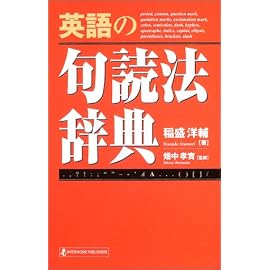 英語の句読法辞典