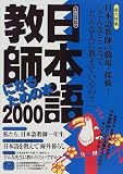 『日本語教師になるための本 (2000) (イカロスムック)』の写真