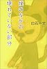 僕のなかの壊れていない部分