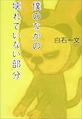 生と死について考える本。三島、太宰が好きな人ははまれるかも。。。そうでない人はあまり入り込めないかもね