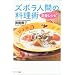 ズボラ人間の料理術 定番レシピ