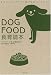 『DOGFOOD食育読本―あなたのドッグフード選びは正しいですか?』の写真