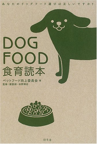 Cover image : DOGFOOD食育読本―あなたのドッグフード選びは正しいですか？
