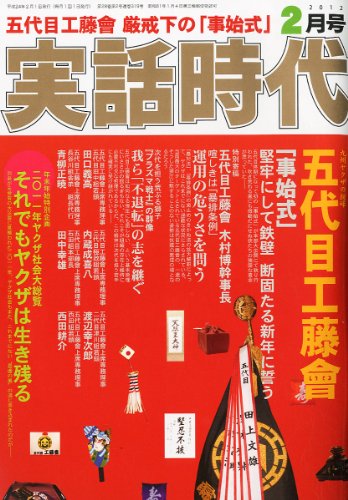 実話時代 2012年 02月号 [雑誌]