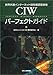 CIWパーフェクトガイド―世界共通インターネット技術者認定資格