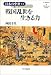 戦国乱世を生きる力   日本の中世〈11〉