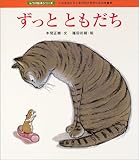 ずっとともだち 表紙画像