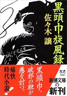 黒頭巾旋風録 (新潮文庫)