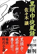 黒頭巾旋風録 (新潮文庫)