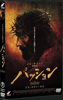 パッション [DVD]