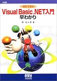 初めて学ぶVisual Basic.NET入門早わかり