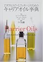 アロマセラピーとマッサージのためのキャリアオイル事典
