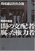 野望の系譜 闇の支配者 腐った権力者 (講談社プラスアルファ文庫)