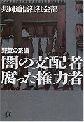 どこか達観してしまう読後感がいいものかどうか、知ると寂しい真実でもある。また、巻末の年表がわかりやすいので資料として良い。
