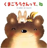 くまごろうさんって、ね