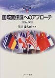 国際関係論へのアプローチ―理論と実証 (MINERVA TEXT LIBRALY)