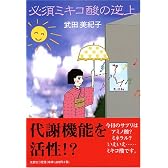 必須ミキコ酸の逆上