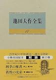 対談 17(池田大作全集) 池田鴻