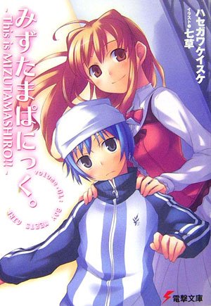 Cover image : みずたまぱにっく。―This is MIZUTAMASHIRO!! (電撃文庫)