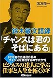 鈴木敏文語録「チャンスは君のそばにある」