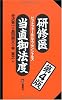 研修医当直御法度―ピットフォールとエッセンシャルズ