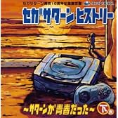 セガサターン ヒストリー~サターンが青春だった~下巻