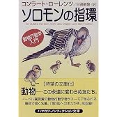 ソロモンの指環―動物行動学入門 (ハヤカワ文庫NF)